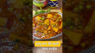 ढाबा स्टाईल आलू मटर की सब्जी | Dhaba Style Aloo Matar Ki Sabji | How to Make Aloo Matar Sabji