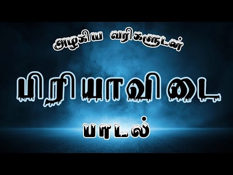 Farewell song | அன்பின் அடையாளமே! #farewellsong #collegesong #islamicsong #farewell