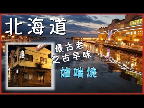 【 必吃美食】在地最古老 之 古早味的爐端燒 釧路 北海道 (EP5.A)   『Must Eat』EP5.A｜ OldestTaste Robata Kushiro Hokkaido