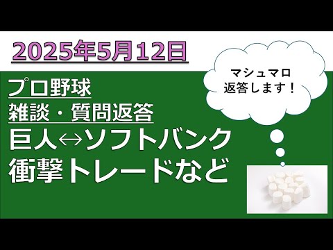【巨人・ソフトバンクの衝撃トレード】プロ野球雑談・マシュマロ返答【5/11】