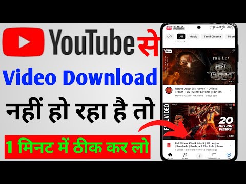YouTube video download nahi ho raha Kya Kare | YouTube video download problem solve