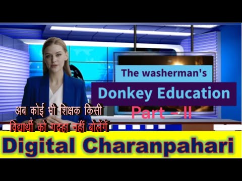गदहा चला पढ़ने || Comedy || Donkey's Education - II शिक्षित गदहा