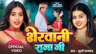 Video | शेरवानी राजाजी | #Khusi Kakkar | Parul Yadav | Sherwani Rajaji | New Bhojpuri Gana 2025
