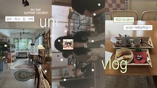 알바가고 작업하고 훠궈 먹으러 가는 대학생 방학 브이로그