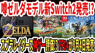 [Rumor] New Zelda-themed Switch 2 incoming!? Is Splatoon Raiders a masterpiece!? Switch 2 version...