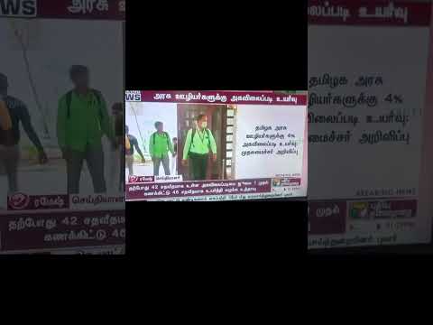 🔥TN govt DA 4% announced #newsupdate