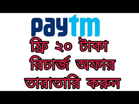 Earn Free Rs 20 Recharge Form Paytm | পেটিএম থেকে বিনামূল্যে ২0 টাকা রিচার্জ করুন