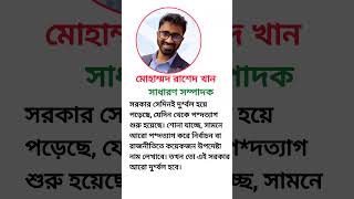যা বললেন রাশেদ খান #rashedkhan #news #foryou