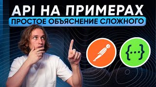 API in simple terms in 15 minutes! / How to TEST an API without errors?