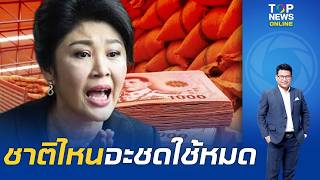 "สันติสุข" เปิดความเสียหายจำนำข้าว "ยิ่งลักษณ์" รับจบชดใช้ค่าสินไหม 1 หมื่นล้าน ทุกวันนี้ให้กี่บาท ?