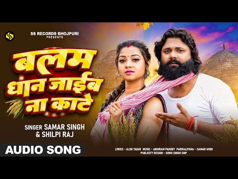 बलम धान जाइब ना काटे | Samar Singh &  Shilpi Raj का भोजपुरी धान कटनी गीत | Bhojpuri Song 2024