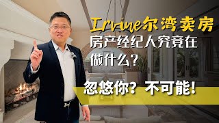 房产经纪人真的是大忽悠？我来告诉你真相！（尔湾买房/卖房必看）