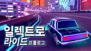 레트로 느낌과 함께 네온 컬러 레이싱ㅣELECTRO Ride PROLOGUE