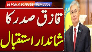 Grand Welcome for Kazakhstan President Kassym-Jomart Tokayev in Pakistan | Such News