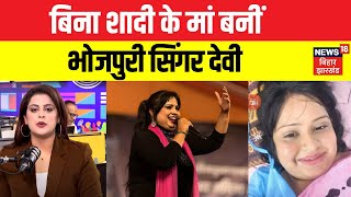 Bhojpuri Singer Devi : भोजपुरी सिंगर देवी बनीं सिंगल मदर | Latest News | Top News | News18 | N18V