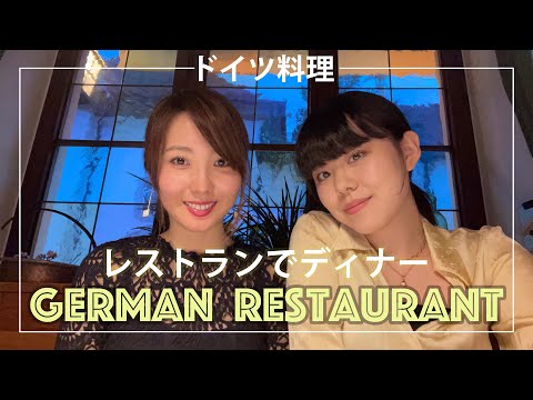 【ドイツ料理】Dinner at a German Michelin Restaurant! 🍽 ミシュラン レストランでディナー