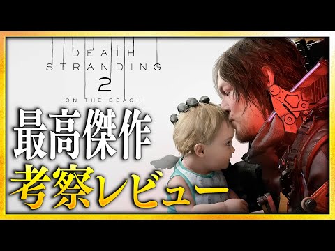 【感想・考察】『デス・ストランディング2 (DEATH STRANDING2)』解説レビュー：2025年 最高傑作...生涯忘れられない“体験”【警告後ネタバレあり】
