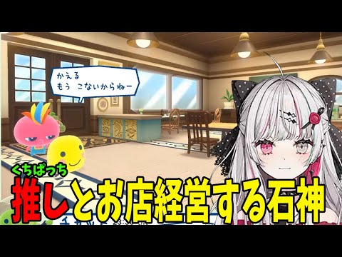 くちぱっちとお店経営する石神【たまごっちのプチプチおみせっち おまちど～さま！】【石神のぞみ/にじさんじ/切り抜き】