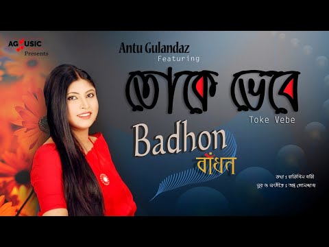 Toke Vebe | তোকে ভেবে | Badhon | Antu Gulandaz | Raqibil Bari | Bangla New Song 2020