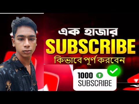 প্রথম 1000 সাবস্ক্রাইব কিভাবে পূর্ণ করবেন || How to Get First 1000 Subscribers On Youtube