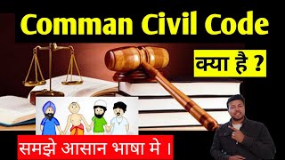 Common Civil Code Kya hai
