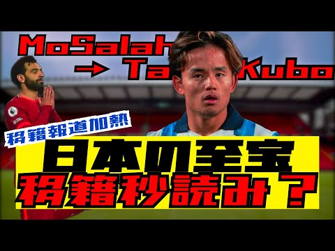 【真相は？】久保建英のリヴァプール移籍はどうなる？