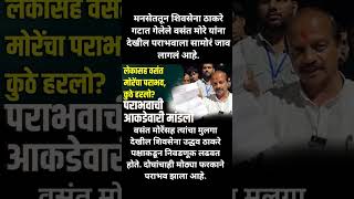 लेकासह वसंत मोरेंचा पराभव, कुठे हरलो? #breakingnews #shorts #viral #news