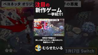 買わないと後悔する大注目の新作ゲーム#shorts
