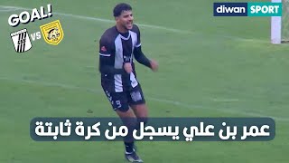 عمر بن علي يسجل الثالث للنادي الصفاقسي من كرة ثابتة🚀🏁