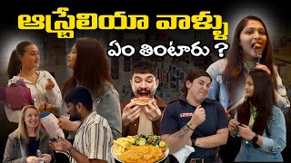 ఆస్ట్రేలియా వాళ్లు ఏం తింటారు?| Australia | Telugu Vlogs | Telugu Vlogs in Australia | Vlog | Food 