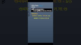 দুইটি সংখ্যার গুণফল ১৫৩৬ তাদের ল.সা.গু ৯৬ হলে গ.সা.গু কত?