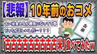 [5ch thread summary] I tried "Ko Ko Ko Ko Ko Ko Ko Ko Ko rice" harvested 10 years ago in 2015 [Yu...