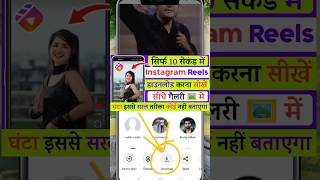 Instagram Reels Download Kaise Kare | instagram se video kaise download kare | how to download reels