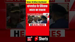 #shorts: बांग्लादेश के खिलाफ भारत सरकार का एक्शन | India | Bangladesh | India-Bangladesh Relation