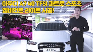 엠비언트 라이트가 시공된 A7 스포츠입니다 ㅣ 모니카 하성현