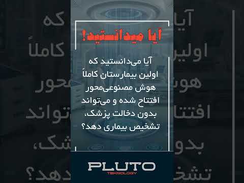 اولین بیمارستان کاملاً هوش مصنوعی‌محور افتتاح شد!
