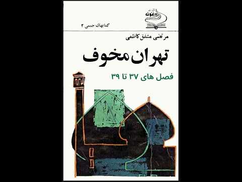 فصل‌های ۳۷  تا ۳۹ «تهران مخوف» از مشفق کاظمی با خوانش علیرضا روشن