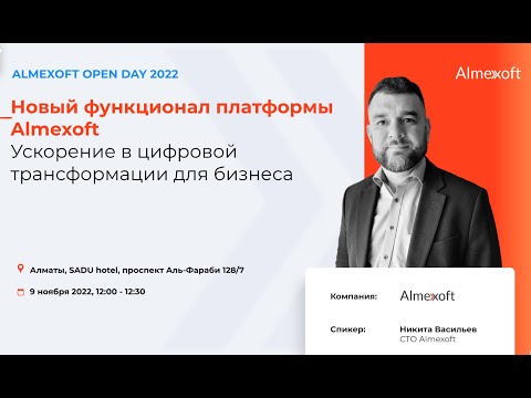 Новый функционал платформы Almexoft. Никита Васильев, СTO Almexoft