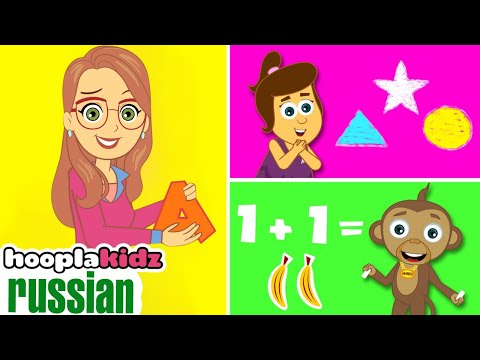 Песня учителя | Детские песни и потешки | Hooplakidz Russian