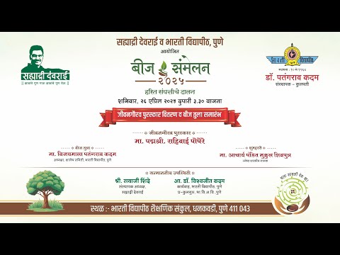 जीवनगौरव पुरस्कार वितरण व बीज तुला समारंभ   सह्याद्री देवराई व भारती विद्यापीठ, पुणे