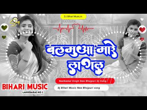 #video बलमुआ मारे लागल || #bihari_music Balmuaa mare lagal || Neelkamal ka gana remix