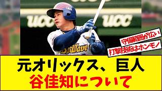 [Nostalgic Baseball] Remembering Former Orix and Giants Player Yoshitomo Tani [Reaction Compilation]
