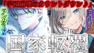 【ゆっくり茶番劇】滅亡する世界でチート能力者の『最強』は誰か？あらゆる願いを叶えられる『学園』で最後の1人になるまで殺し合え！？EP114「白き侵略者」【学園崩壊】