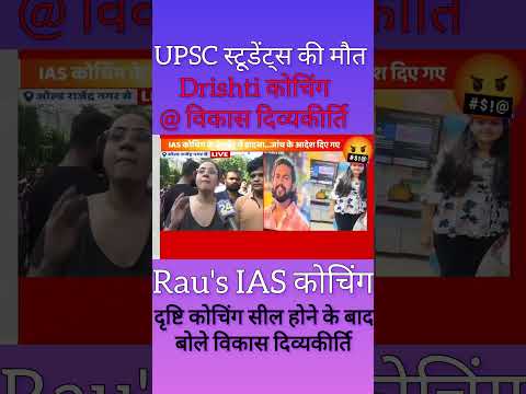 UPSC Aspirants मौत #upsc ❌#upscdelhi #shortsnews #shorts😡😡 छात्र की गुस्से 🤬