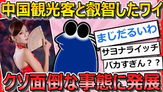 【2ch面白いスレ】中国からの観光客と一夜を共にしたワイ、翌朝とんでもない事態にｗｗｗ【ゆっくり解説】
