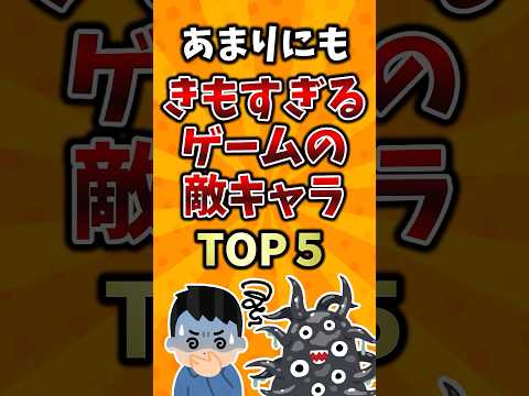 あまりにもキモすぎるゲームの敵キャラTOP5 #ランキング  #ゆっくり解説  #ゲーム #2ch