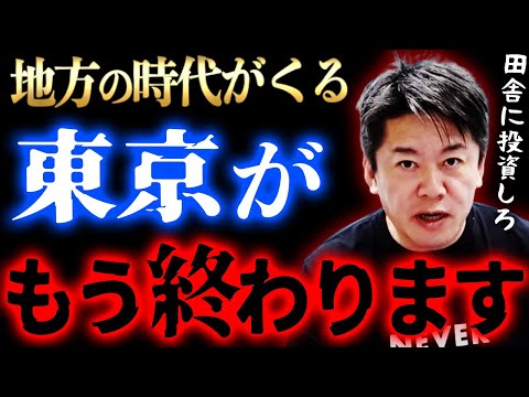 【ホリエモン】地方投資すべき理由。コンパクトシティ化により田舎にバブルがくる!?人流が変わる事により地方創生が広がっている【堀江貴文】