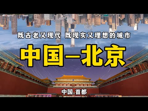 北京，到底凭什么能做中国的首都？Beijing: Why It’s the Only City That Could Be China’s Capital