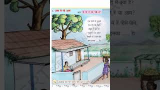 पाठ-1 आम ले लो आम || 6th class hindi || Telangana || #hinditextbook #education #telangana #knowledge