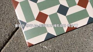 투머치토커! 레트로 복고 빈티지 홍콩느낌 특이한 패턴 타일! 칭이01